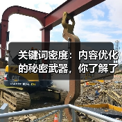 关键词密度:内容优化的秘密武器,你了解了吗?(图2) 关键词密度:内容优化的秘密武器,你了解了吗?(图2)