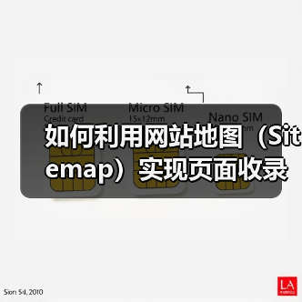 如何利用网站地图（Sitemap）实现页面收录快速提升（图4）