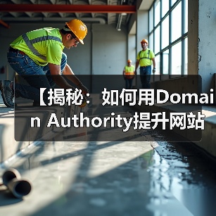 【揭秘:如何用Domain Authority提升网站整体权重】(图3) 【揭秘:如何用Domain Authority提升网站整体权重】(图3)