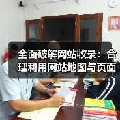 全面破解网站收录：合理利用网站地图与页面索引引导