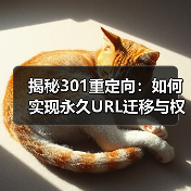 揭秘301重定向：如何实现永久URL迁移与权重优化