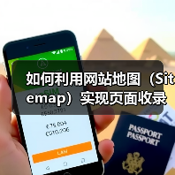 如何利用网站地图（Sitemap）实现页面收录快速提升（图3）