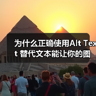 为什么正确使用Alt Text 替代文本能让你的图片价值翻倍?在这个视觉至上的时代,图片不仅是吸引眼球的工具,更是提升网站SEO的重要元素。而“Alt Text(图4) 为什么正确使用Alt Text 替代文本能让你的图片价值翻倍?在这个视觉至上的时代,图片不仅是吸引眼球的工具,更是提升网站SEO的重要元素。而“Alt Text(图4)