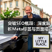 突破SEO瓶颈：深度解析Meta标签与页面描述的奥秘