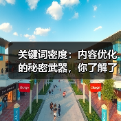 关键词密度:内容优化的秘密武器,你了解了吗?(图3) 关键词密度:内容优化的秘密武器,你了解了吗?(图3)