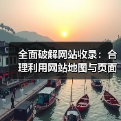全面破解网站收录：合理利用网站地图与页面索引引导（图4）