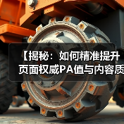 【揭秘：如何精准提升页面权威PA值与内容质量指标】（图4）