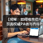 【揭秘：如何精准提升页面权威PA值与内容质量指标】（图3）