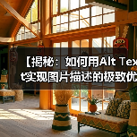 【揭秘：如何用Alt Text实现图片描述的极致优化】