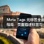 Meta Tags 元标签全面指南:页面描述标签与标题优化的核心技巧(图3) Meta Tags 元标签全面指南:页面描述标签与标题优化的核心技巧(图3)