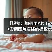 【揭秘：如何用Alt Text实现图片描述的极致优化】（图3）