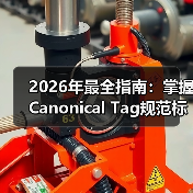 2026年最全指南:掌握Canonical Tag规范标签确保网站SEO优化(图4) 2026年最全指南:掌握Canonical Tag规范标签确保网站SEO优化(图4)