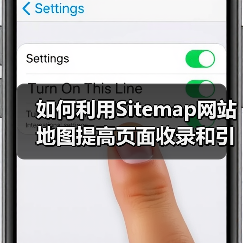 如何利用Sitemap网站地图提高页面收录和引导页面索引效率