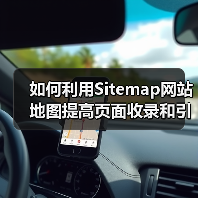 如何利用Sitemap网站地图提高页面收录和引导页面索引效率（图2）