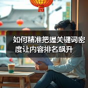 如何精准把握关键词密度让内容排名飙升