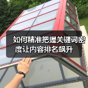 如何精准把握关键词密度让内容排名飙升(图2) 如何精准把握关键词密度让内容排名飙升(图2)