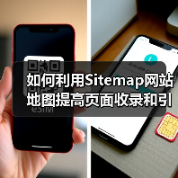 如何利用Sitemap网站地图提高页面收录和引导页面索引效率（图3）