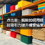 点击率：揭秘如何用标题吸引力提升搜索结果点击比例（图3）
