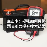 点击率：揭秘如何用标题吸引力提升搜索结果点击比例（图4）