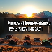 如何精准把握关键词密度让内容排名飙升(图3) 如何精准把握关键词密度让内容排名飙升(图3)