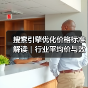 搜索引擎优化价格标准解读｜行业平均价与效果分析2024（图2）
