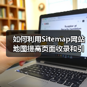 如何利用Sitemap网站地图提高页面收录和引导页面索引效率（图4）