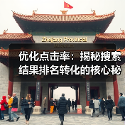 优化点击率：揭秘搜索结果排名转化的核心秘密（图3）