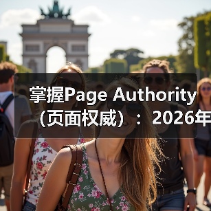 掌握Page Authority（页面权威）：2026年SEO制胜关键（图2）