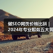 做SEO网页价格比拼｜2024年专业服务五大黄金标准解析