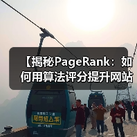 【揭秘PageRank：如何用算法评分提升网站排名】（图4）