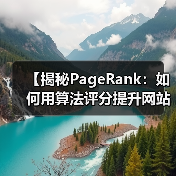 【揭秘PageRank：如何用算法评分提升网站排名】（图3）