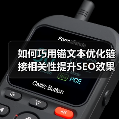 如何巧用锚文本优化链接相关性提升SEO效果（图2）