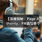 【深度揭秘:Page Authority、PA值与单个页面权重的奥秘】(图3) 【深度揭秘:Page Authority、PA值与单个页面权重的奥秘】(图3)