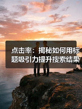 点击率：揭秘如何用标题吸引力提升搜索结果点击比例