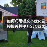 如何巧用锚文本优化链接相关性提升SEO效果