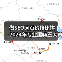 做SEO网页价格比拼｜2024年专业服务五大黄金标准解析（图3）