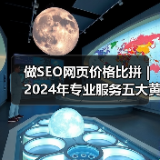 做SEO网页价格比拼｜2024年专业服务五大黄金标准解析（图2）