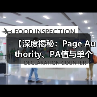【深度揭秘:Page Authority、PA值与单个页面权重的奥秘】(图4) 【深度揭秘:Page Authority、PA值与单个页面权重的奥秘】(图4)