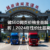 做SEO网页价格全面解析｜2024年性价比最高优化方案推荐