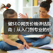 做SEO网页价格评估指南｜从入门到专业的价格比较（2025版）