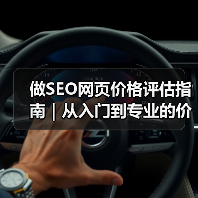 做SEO网页价格评估指南|从入门到专业的价格比较(2025版)(图3) 做SEO网页价格评估指南|从入门到专业的价格比较(2025版)(图3)