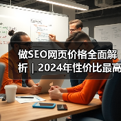 做SEO网页价格全面解析|2024年性价比最高优化方案推荐(图2) 做SEO网页价格全面解析|2024年性价比最高优化方案推荐(图2)