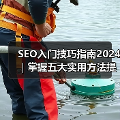 SEO入门技巧指南2024|掌握五大实用方法提升网站排名(图2) SEO入门技巧指南2024|掌握五大实用方法提升网站排名(图2)