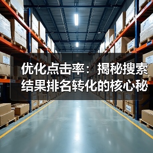 优化点击率：揭秘搜索结果排名转化的核心秘密