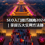 SEO入门技巧指南2024|掌握五大实用方法提升网站排名(图3) SEO入门技巧指南2024|掌握五大实用方法提升网站排名(图3)