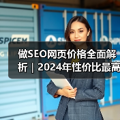 做SEO网页价格全面解析|2024年性价比最高优化方案推荐(图3) 做SEO网页价格全面解析|2024年性价比最高优化方案推荐(图3)