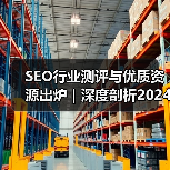 SEO行业测评与优质资源出炉|深度剖析2024年指南(图4) SEO行业测评与优质资源出炉|深度剖析2024年指南(图4)