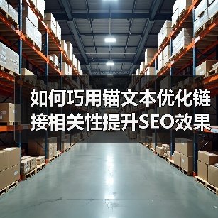如何巧用锚文本优化链接相关性提升SEO效果（图4）