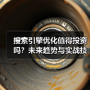 搜索引擎优化值得投资吗？未来趋势与实战技巧全面揭示2024（图4）