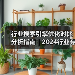 行业搜索引擎优化对比分析指南｜2024行业专家实战经验分享（图2）